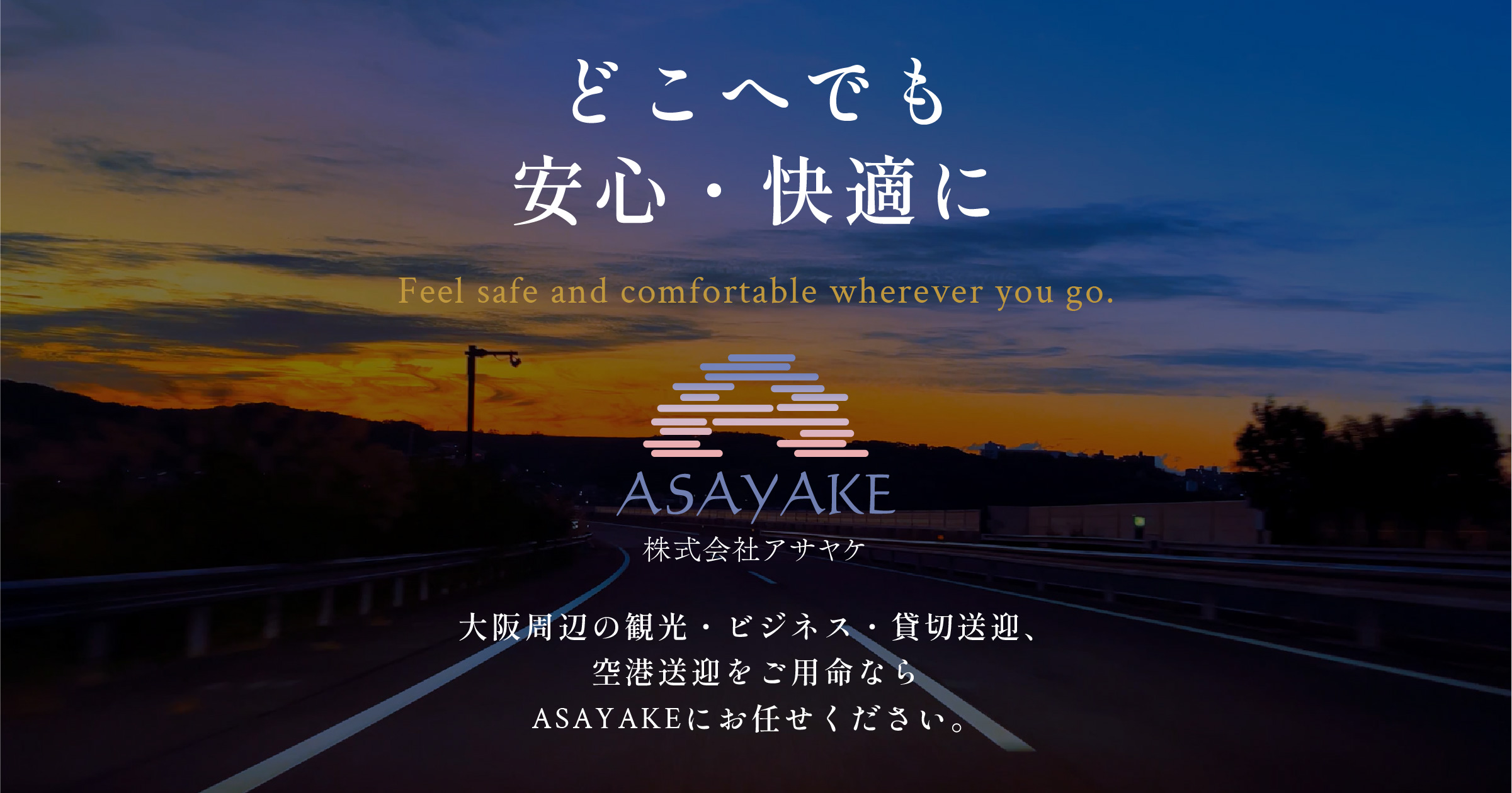 大阪のハイヤー会社 株式会社ASAYAKE